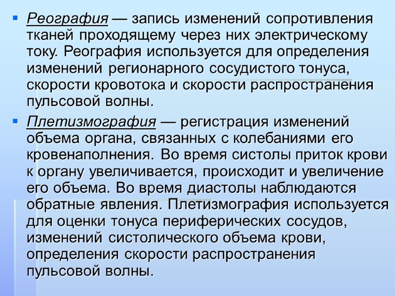 Реография — запись изменений сопротивления тканей проходящему через них электрическому току. Реография используется для